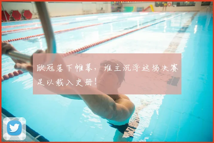 欧冠落下帷幕，谁主沉浮这场决赛足以载入史册！