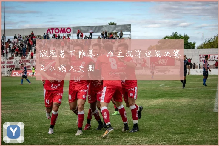 欧冠落下帷幕，谁主沉浮这场决赛足以载入史册！