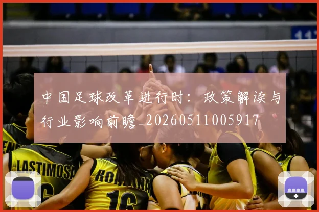 中国足球改革进行时：政策解读与行业影响前瞻_20260511005917