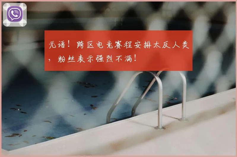 无语！跨区电竞赛程安排太反人类，粉丝表示强烈不满！