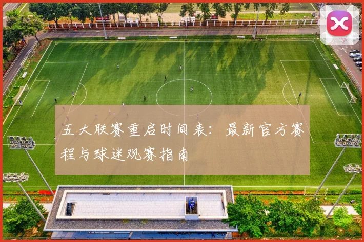 五大联赛重启时间表：最新官方赛程与球迷观赛指南