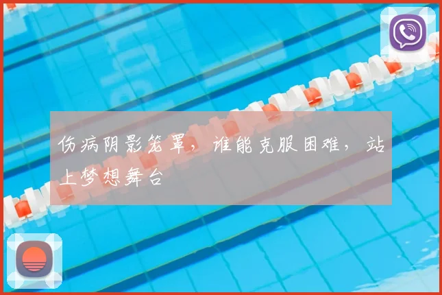 伤病阴影笼罩，谁能克服困难，站上梦想舞台
