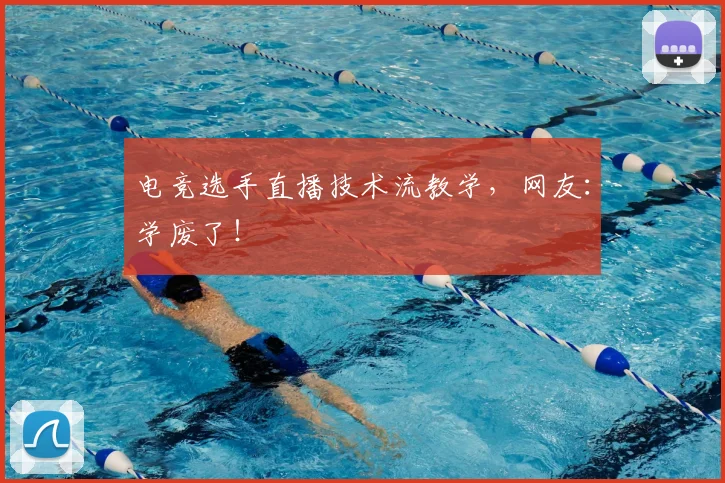 电竞选手直播技术流教学，网友：学废了！